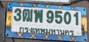 รูปป้าย 3ฒพ 9501 ที่ตัดจากรูปของผู้แจ้ง
