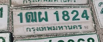 รูปป้าย 1ฌผ 1824 ที่ตัดจากรูปของผู้แจ้ง