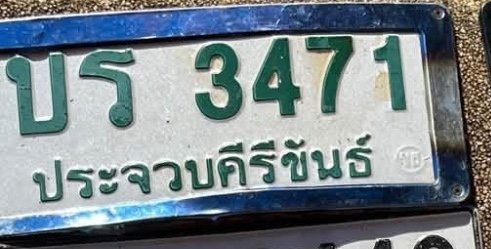 รูปป้าย บร 3471 ที่ตัดจากรูปของผู้แจ้ง