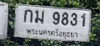 รูปป้าย กม 9831 ที่ตัดจากรูปของผู้แจ้ง