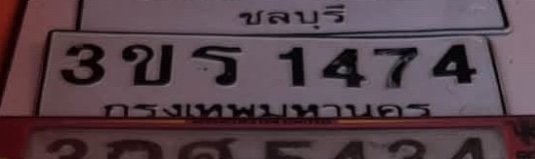 รูปป้าย 3ขร 1474 ที่ตัดจากรูปของผู้แจ้ง