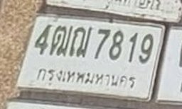 รูปป้าย 4ฒฌ 7819 ที่ตัดจากรูปของผู้แจ้ง