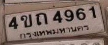 รูปป้าย 4ขถ 4961 ที่ตัดจากรูปของผู้แจ้ง