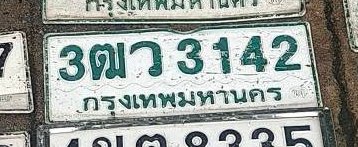 รูปป้าย 3ฒว 3142 ที่ตัดจากรูปของผู้แจ้ง