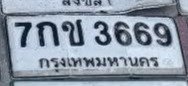 รูปป้าย 7กช 3669 ที่ตัดจากรูปของผู้แจ้ง