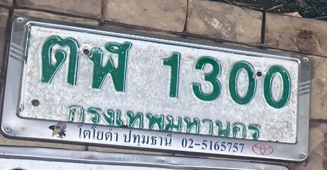 รูปป้าย ตฬ 1300 ที่ตัดจากรูปของผู้แจ้ง