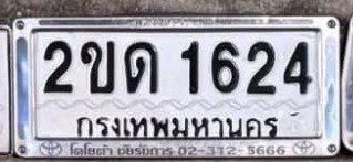 รูปป้าย 2ขด 1624 ที่ตัดจากรูปของผู้แจ้ง
