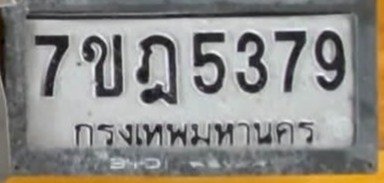 รูปป้าย 7ขฎ 5379 ที่ตัดจากรูปของผู้แจ้ง