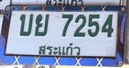 รูปป้าย บย 7254 ที่ตัดจากรูป