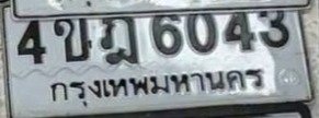 รูปป้าย 4ขฎ 6043 ที่ตัดจากรูปของผู้แจ้ง