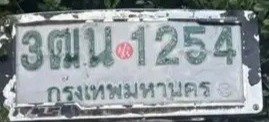 รูปป้าย 3ฒน 1254 ที่ตัดจากรูปของผู้แจ้ง
