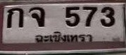 รูปป้าย กจ 573 ที่ตัดจากรูปของผู้แจ้ง