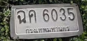 รูปป้าย ฉค 6035 ที่ตัดจากรูปของผู้แจ้ง