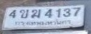 รูปป้าย 4ขฆ 4137 ที่ตัดจากรูปของผู้แจ้ง