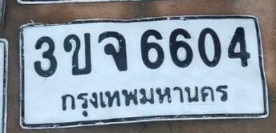 รูปป้าย 3ขจ 6604 ที่ตัดจากรูปของผู้แจ้ง