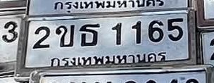 รูปป้าย 2ขธ 1165 ที่ตัดจากรูปของผู้แจ้ง