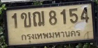 รูปป้าย 1ขฌ 8154 ที่ตัดจากรูปของผู้แจ้ง