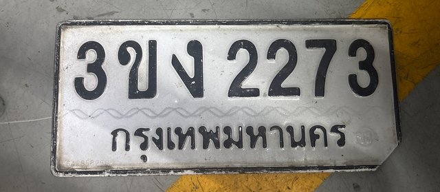 รูปป้าย 3ขง 2273 ที่ตัดจากรูปของผู้แจ้ง