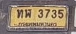 รูปป้าย ทฬ 3735 ที่ตัดจากรูปของผู้แจ้ง