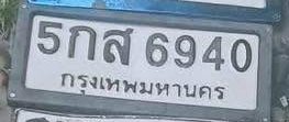 รูปป้าย 5กส 6940 ที่ตัดจากรูปของผู้แจ้ง