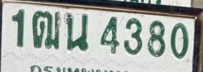 รูปป้าย 1ฒน 4380 ที่ตัดจากรูปของผู้แจ้ง