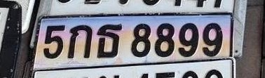 รูปป้าย 5กธ 8899 ที่ตัดจากรูปของผู้แจ้ง