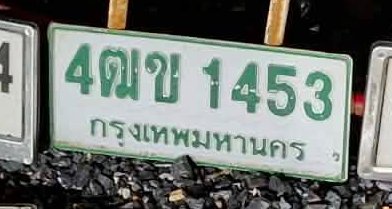 รูปป้าย 4ฒข 1453 ที่ตัดจากรูปของผู้แจ้ง