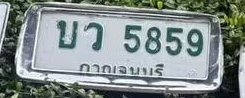 รูปป้าย บว 5859 ที่ตัดจากรูปของผู้แจ้ง