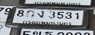 รูปป้าย 8กง 3531 ที่ตัดจากรูปของผู้แจ้ง