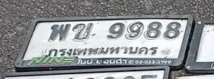 รูปป้าย พข 9988 ที่ตัดจากรูปของผู้แจ้ง