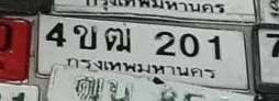 รูปป้าย 4ขฒ 201 ที่ตัดจากรูปของผู้แจ้ง