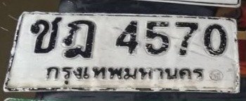 รูปป้าย ชฎ 4570 ที่ตัดจากรูปของผู้แจ้ง