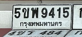 รูปป้าย 5ขพ 9415 ที่ตัดจากรูปของผู้แจ้ง