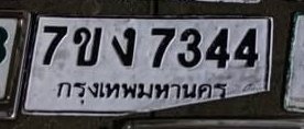 รูปป้าย 7ขง 7344 ที่ตัดจากรูปของผู้แจ้ง