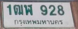 รูปป้าย 1ฒฬ 928 ที่ตัดจากรูปของผู้แจ้ง