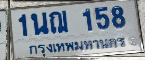 รูปป้าย 1นฌ 158 ที่ตัดจากรูปของผู้แจ้ง