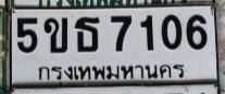 รูปป้าย 5ขธ 7106 ที่ตัดจากรูปของผู้แจ้ง