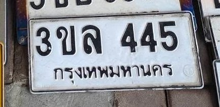รูปป้าย 3ขล 445 ที่ตัดจากรูปของผู้แจ้ง
