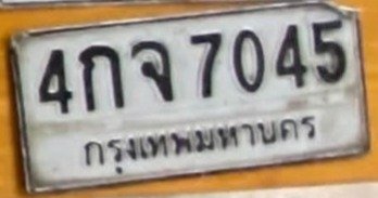 รูปป้าย 4กจ 7045 ที่ตัดจากรูปของผู้แจ้ง