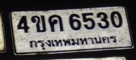 รูปป้าย 4ขค 6530 ที่ตัดจากรูปของผู้แจ้ง
