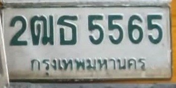 รูปป้าย 2ฒธ 5565 ที่ตัดจากรูปของผู้แจ้ง
