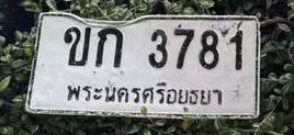 รูปป้าย ขก 3781 ที่ตัดจากรูปของผู้แจ้ง