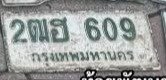 รูปป้าย 2ฒฮ 609 ที่ตัดจากรูปของผู้แจ้ง