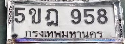 รูปป้าย 5ขฎ 958 ที่ตัดจากรูปของผู้แจ้ง