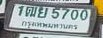 รูปป้าย 1ฌย 5700 ที่ตัดจากรูปของผู้แจ้ง