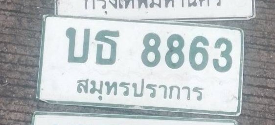 รูปป้าย บธ 8863 ที่ตัดจากรูป