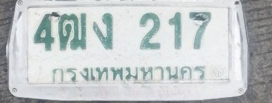 รูปป้าย 4ฒง 217 ที่ตัดจากรูป