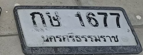 รูปป้าย กษ 1677 ที่ตัดจากรูปของผู้แจ้ง
