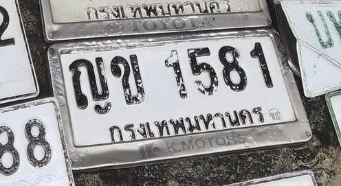 รูปป้าย ญข 1581 ที่ตัดจากรูปของผู้แจ้ง