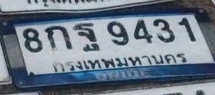 รูปป้าย 8กฐ 9431 ที่ตัดจากรูปของผู้แจ้ง